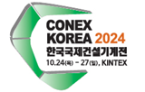 2024年第十二届韩国国际工程机械展览会CONEX KOREA 2024