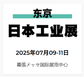 2025年日本工业展（机械要素展）